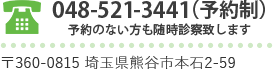 048-521-3441（予約制）予約のない方も随時診察致します 〒360-0815埼玉県熊谷市本石2-59